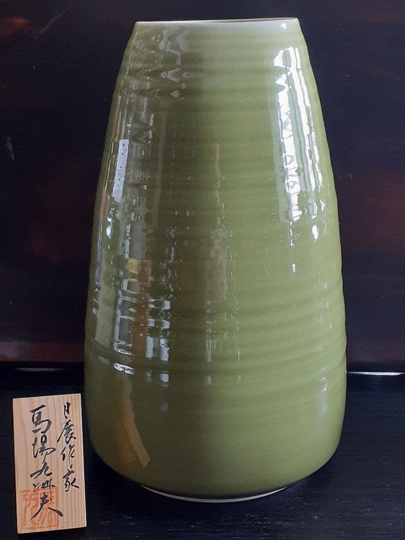 真右ェ門　馬場九洲夫作　日展作家　天龍寺青磁花器　有田焼　希　真右衛門　真右エ門