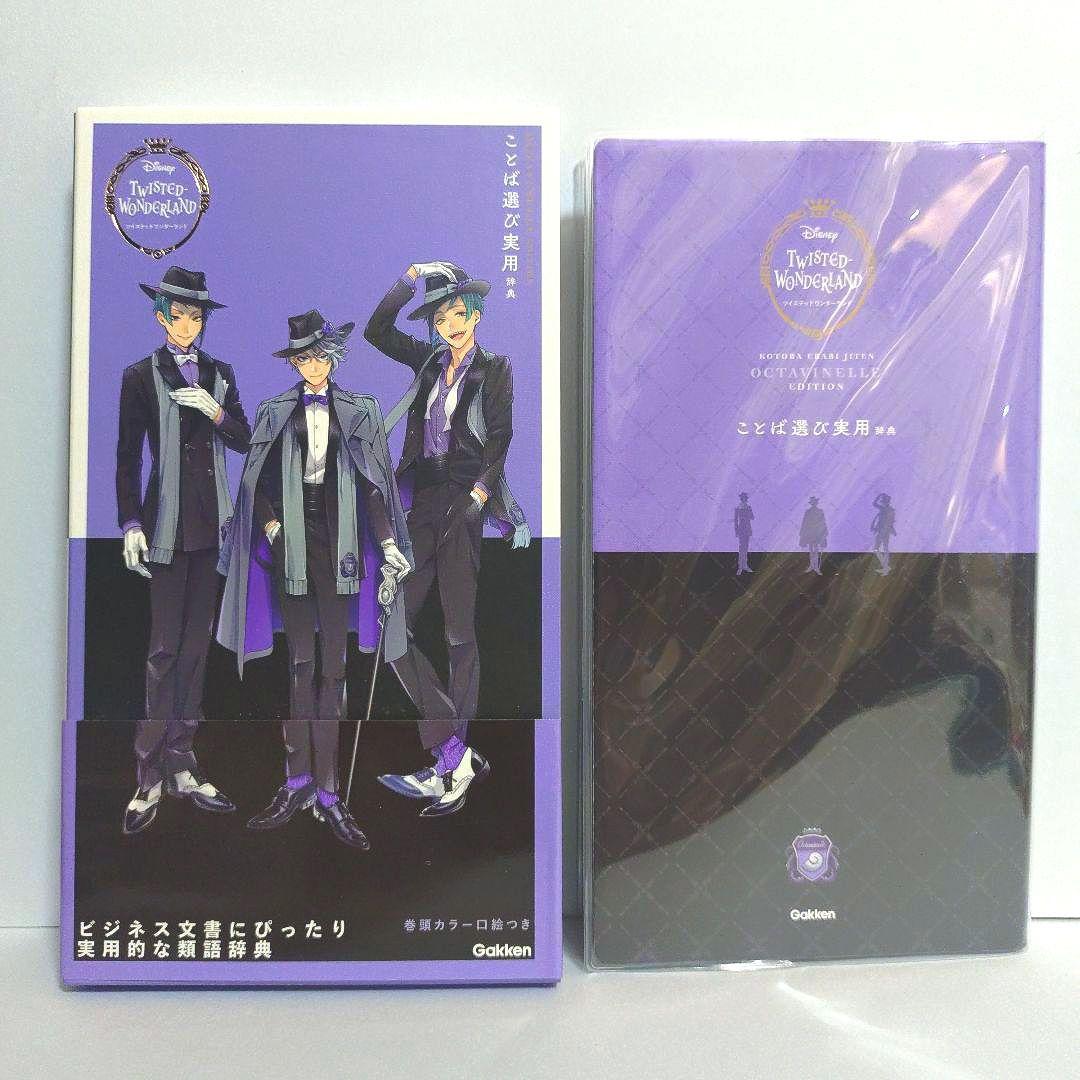 ツイステ　ことば選び辞典　全7冊BOX　フィルム付箋付き