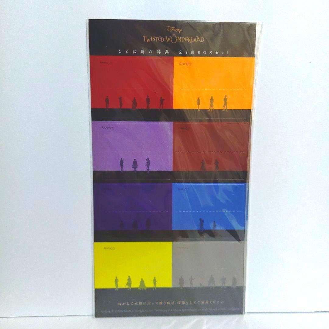 ツイステ　ことば選び辞典　全7冊BOX　フィルム付箋付き