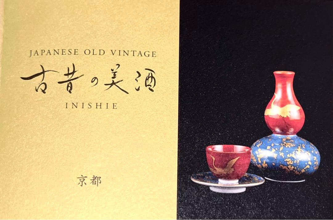 古昔の美酒 『京都 KYOTO』熟成古酒京都３蔵セット 180mlx3本セット