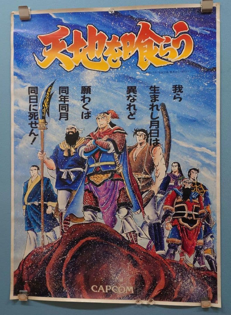 カプコン 天地を喰らう アーケード ポスター1