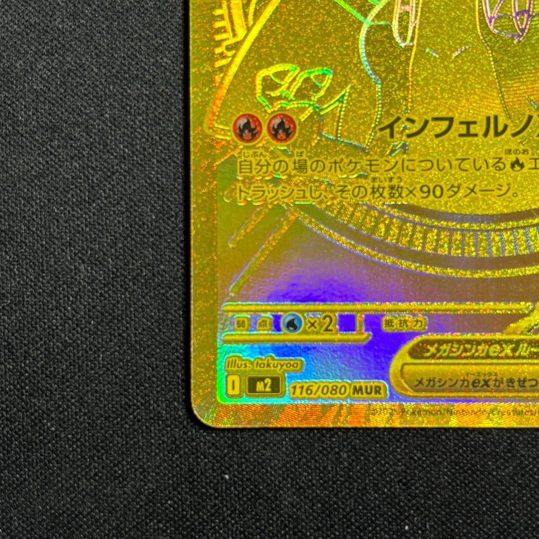 メガリザードンX ex mur MUR