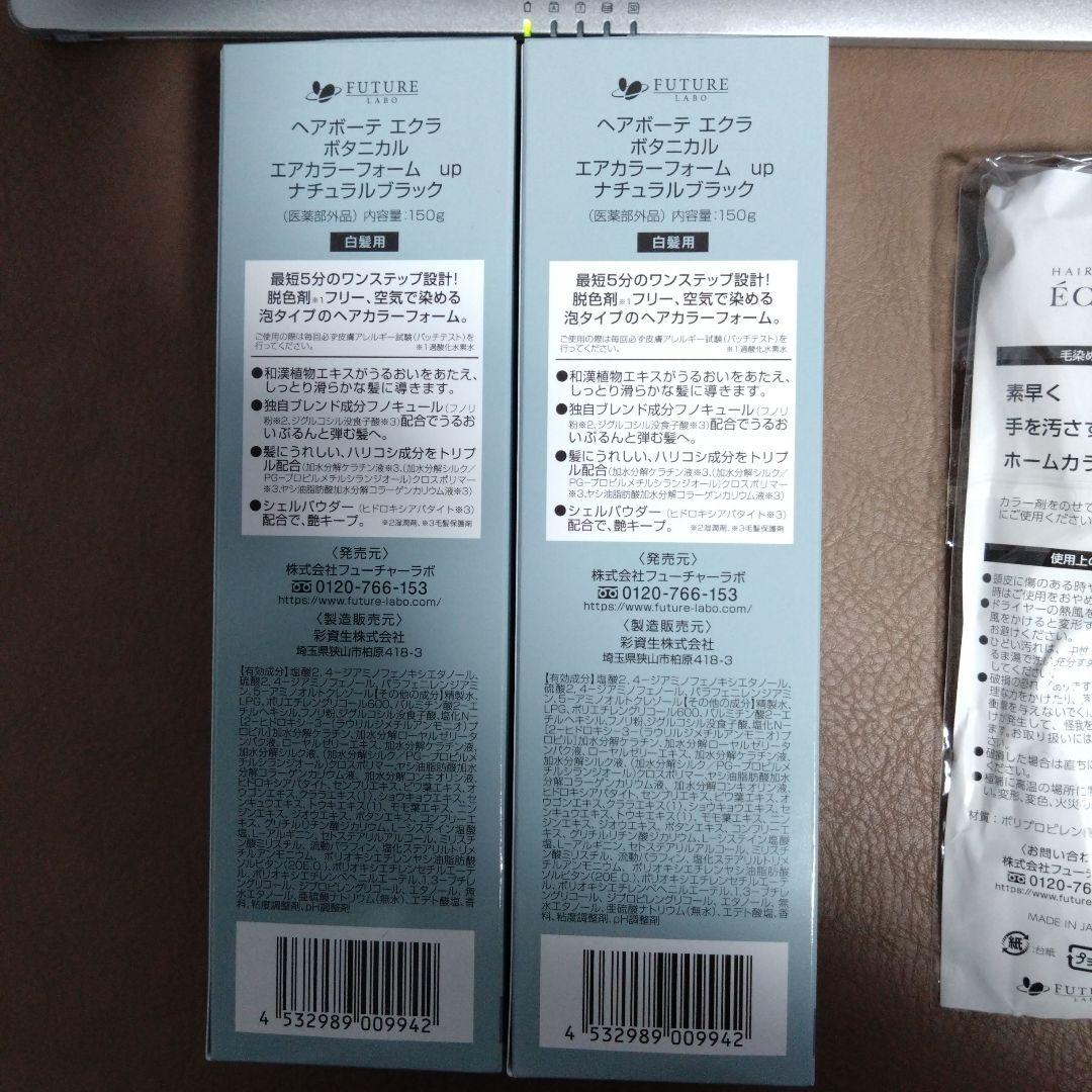 【新品】ヘアボーテ エクラ ボタニカルエアカラーフォーム ナチュラルブラック２本