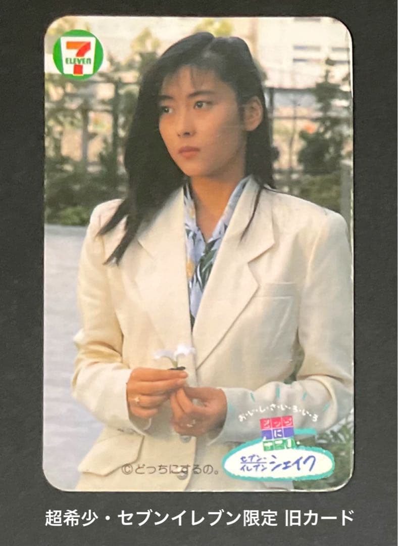 中山美穂・セブンイレブン限定 旧レアカード