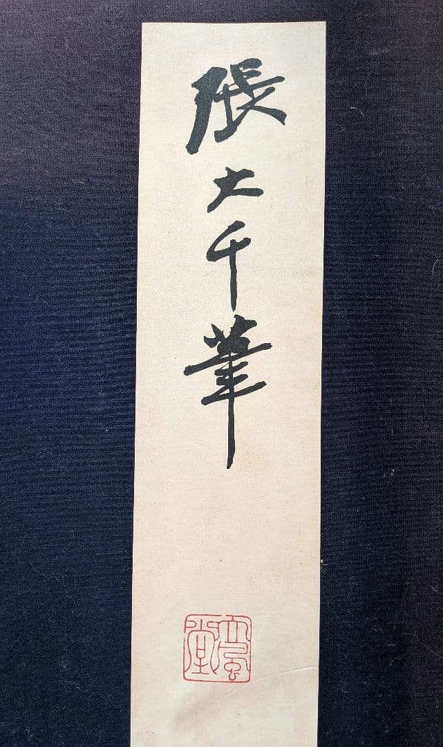 張大千作版画集8点