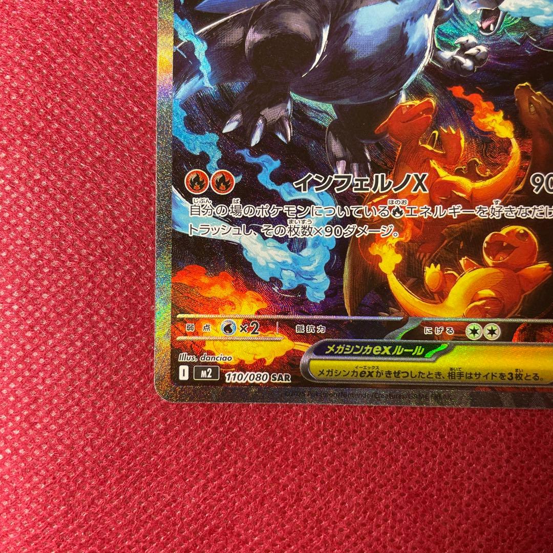 メガリザードンX ex SAR M2 インフェルノX 110/080 ①