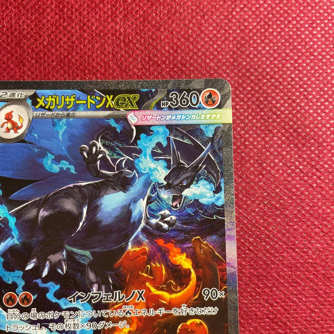 メガリザードンX ex SAR M2 インフェルノX 110/080 ①