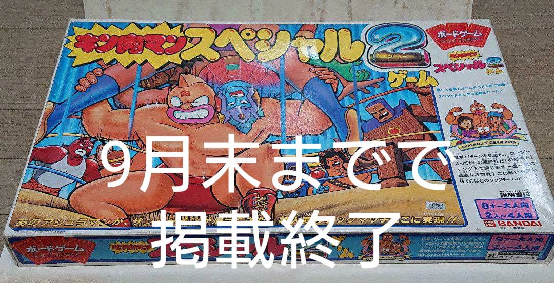 【キン肉マン スペシャル2】ボードゲーム