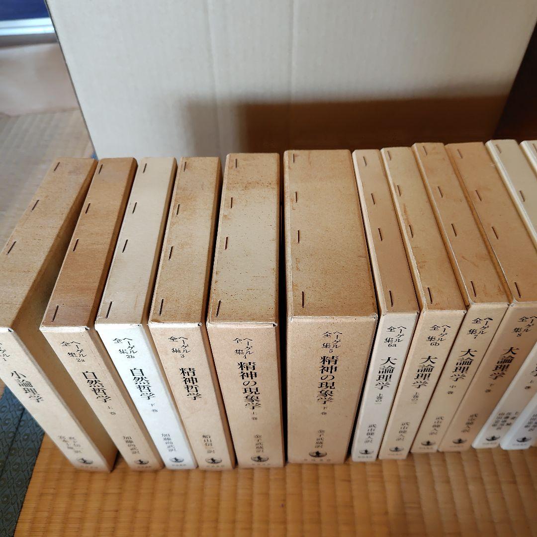 ヘーゲル全集 20巻32冊