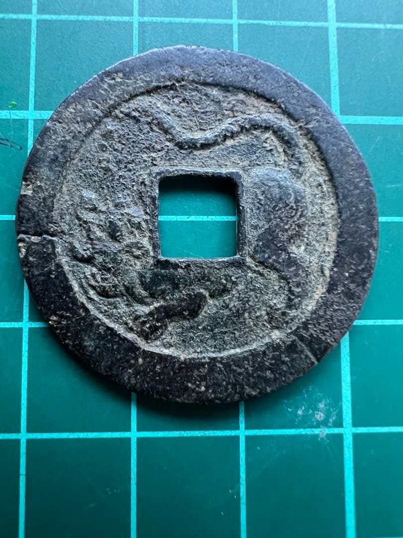 穴銭　水戸虎銭