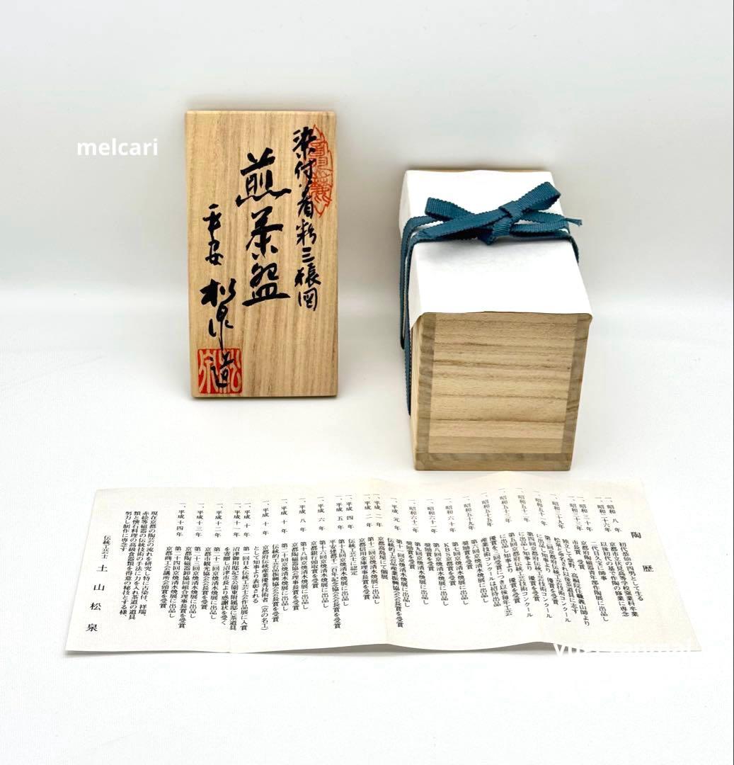 煎茶器　土山松泉造　染付着彩三猿図　煎茶碗　6客組　共箱　煎茶道具