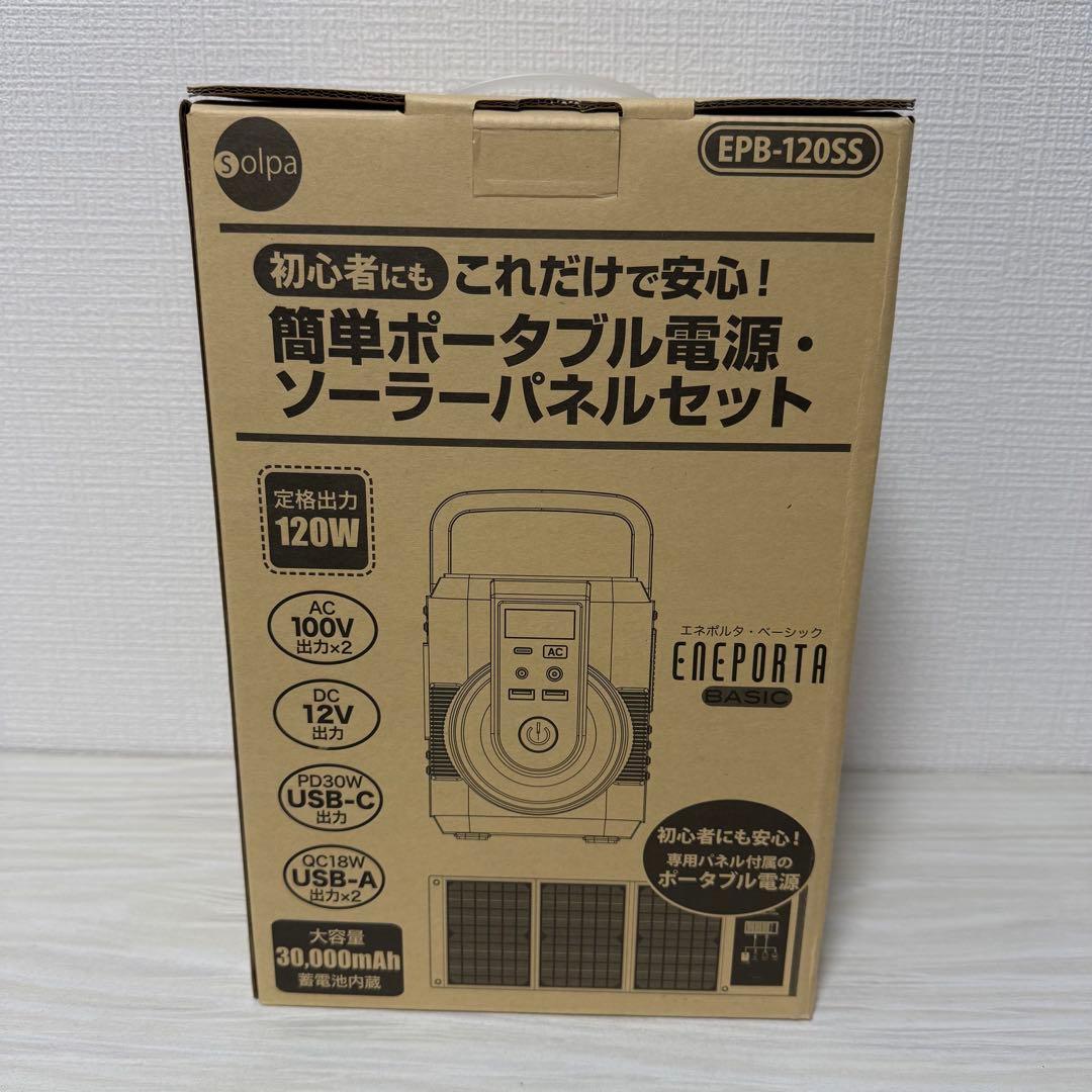【未使用品】クマザキエイム ポータブル電源ソーラーパネルセットEPB-120SS