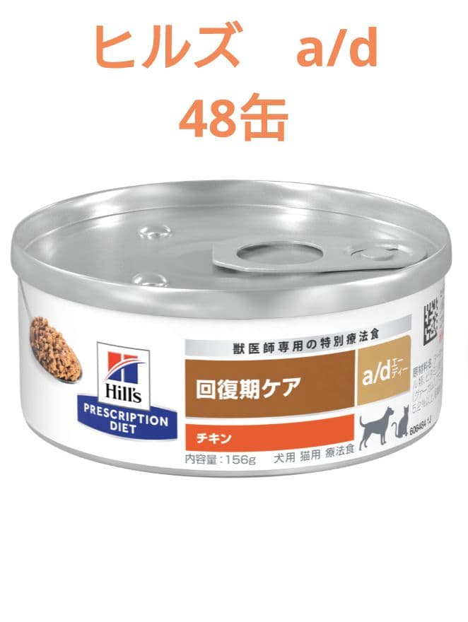 Hill's ヒルズ　回復期ケア 犬猫用 a/d缶 48缶