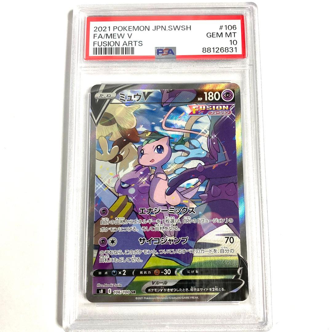 【PSA10】ミュウV SR S8 フュージョンアーツ 106/100 E