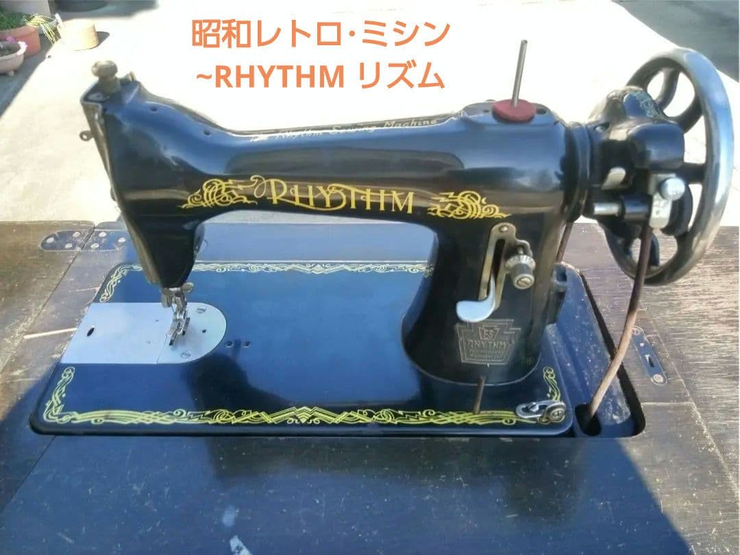 昭和レトロ・ミシン~RHYTHMリズム