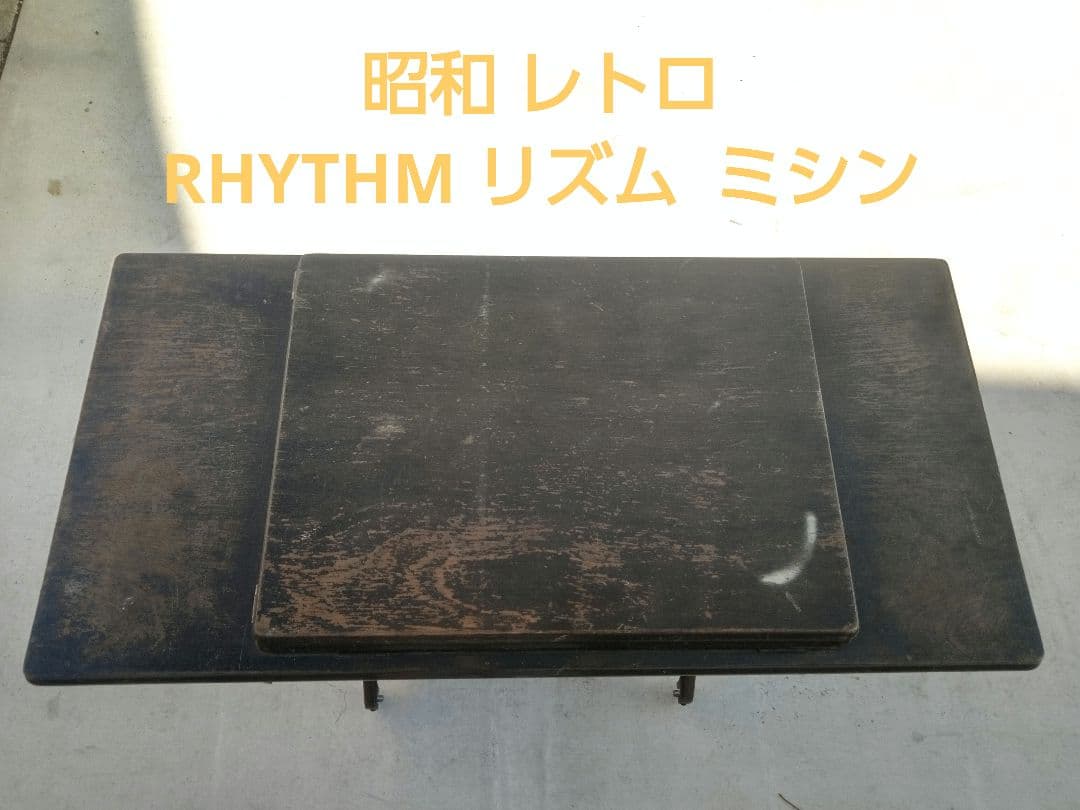 昭和レトロ・ミシン~RHYTHMリズム
