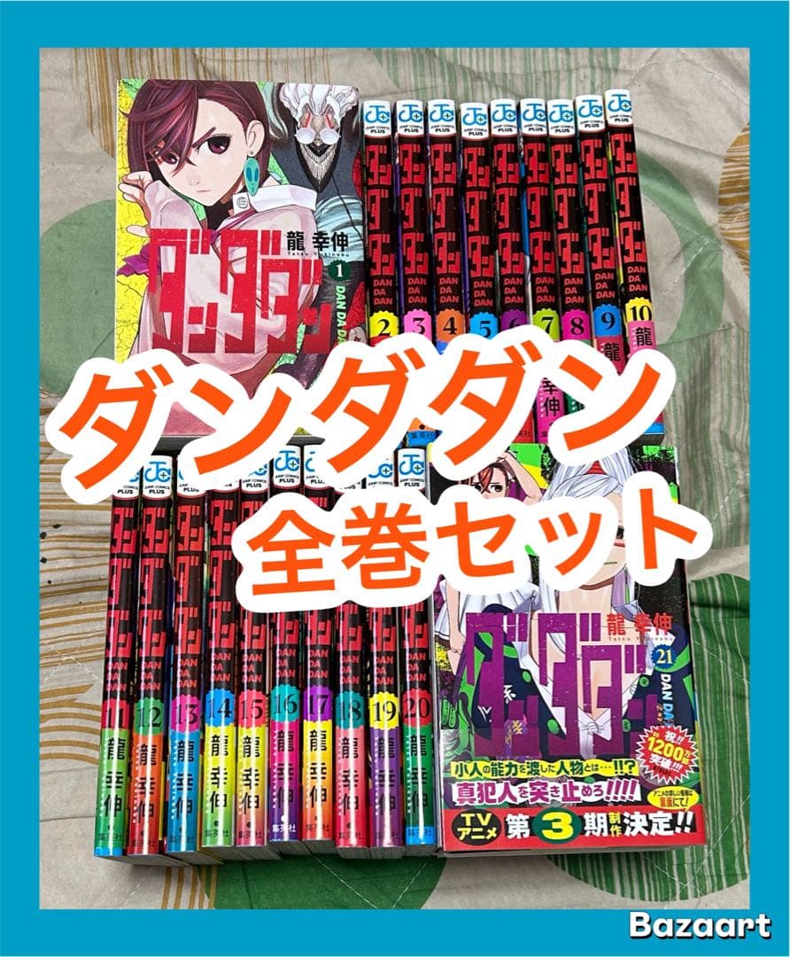 【翌日出荷‼️】　ダンダダン　1巻から21巻　全巻セット