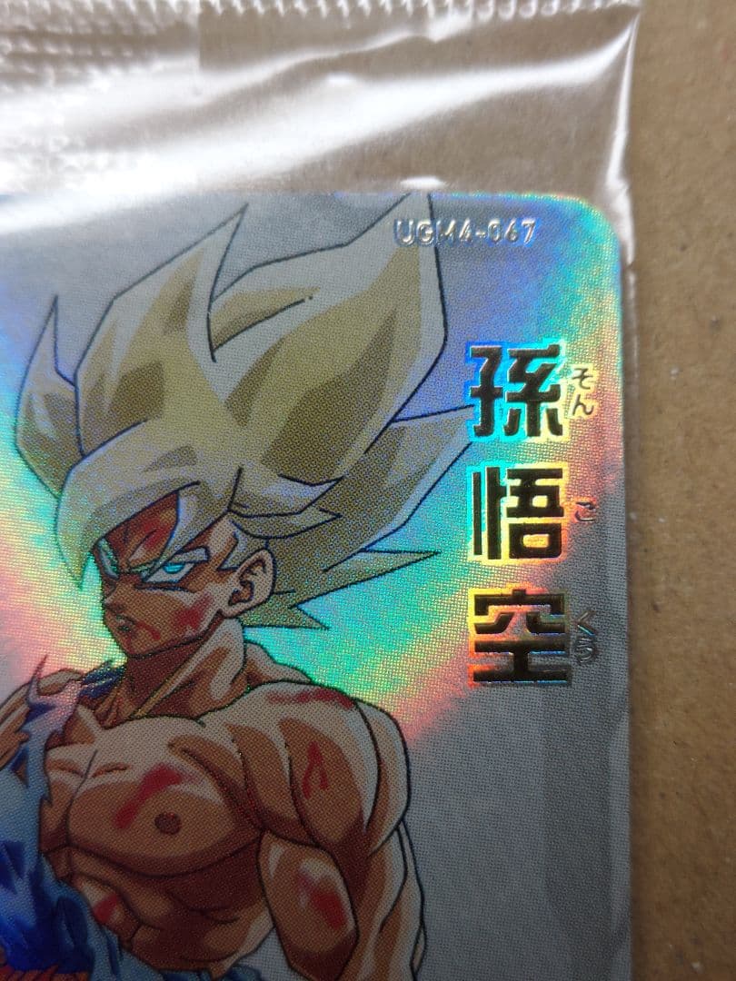 UGM4-067　孫悟飯　未開封