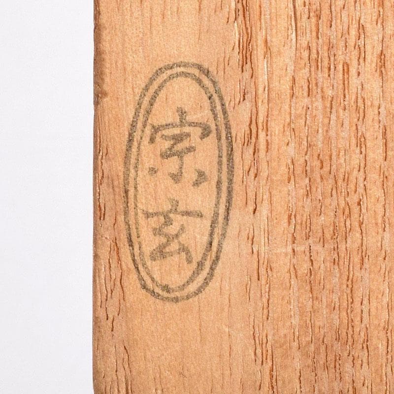 茶道具　宗玄作　茶杓　銘「瑞雲」　紫野　細合喝堂書付　共箱共筒　V　8481