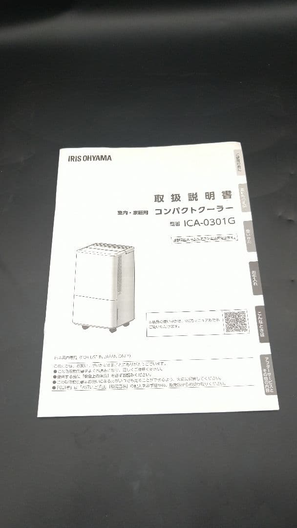 美品アイリスオーヤマ コンパクトクーラーICA-0301G IRIS OYAMA