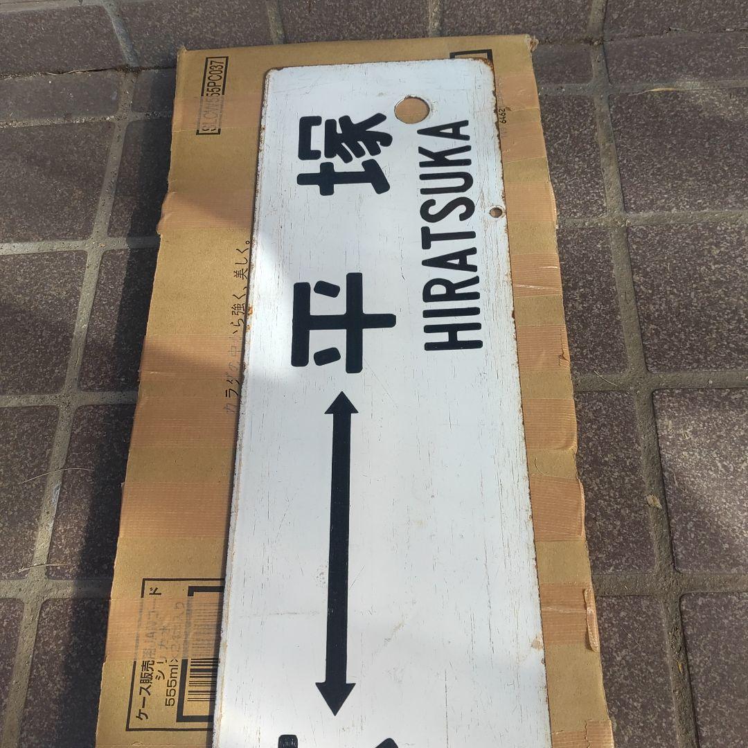 【サボ　行先板】（表）東京⇔平塚（裏）品川⇔平塚