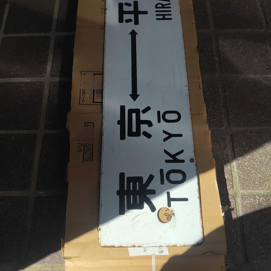 【サボ　行先板】（表）東京⇔平塚（裏）品川⇔平塚