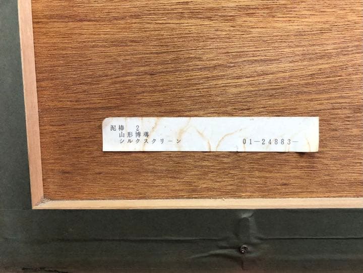 山形博導　シルクスクリーン　泥棒2