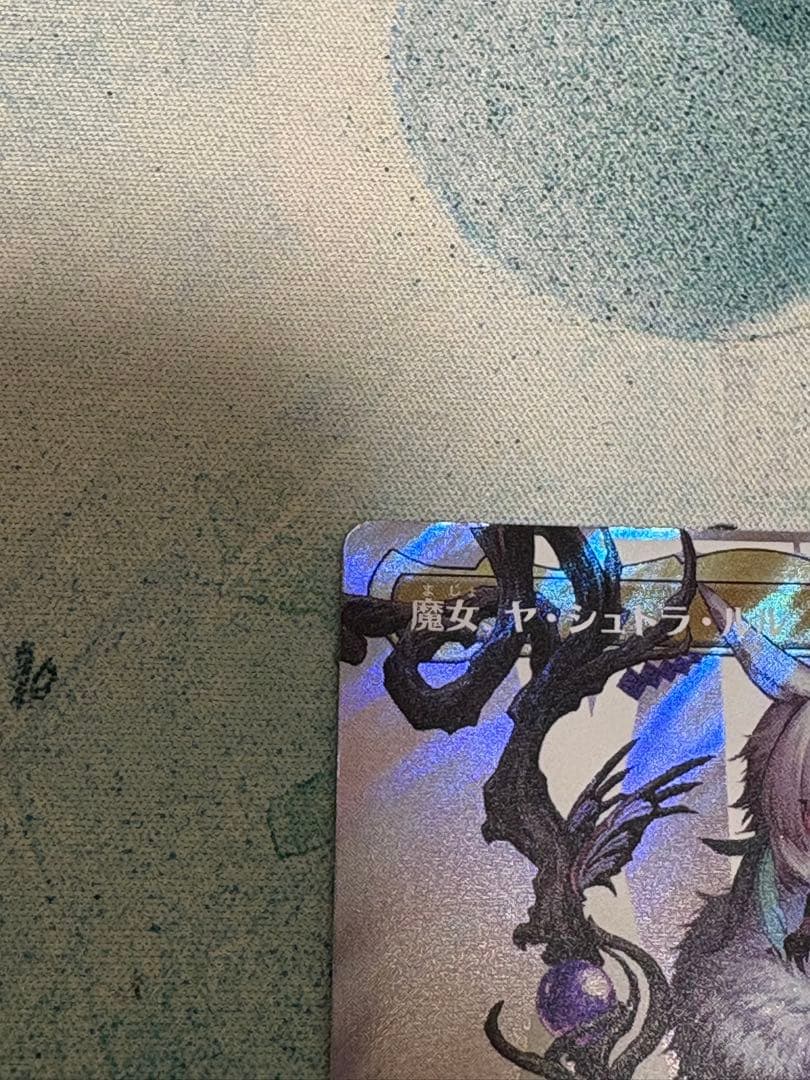 【FIC】魔女、ヤ・シュトラ・ルル　日本語サージfoil