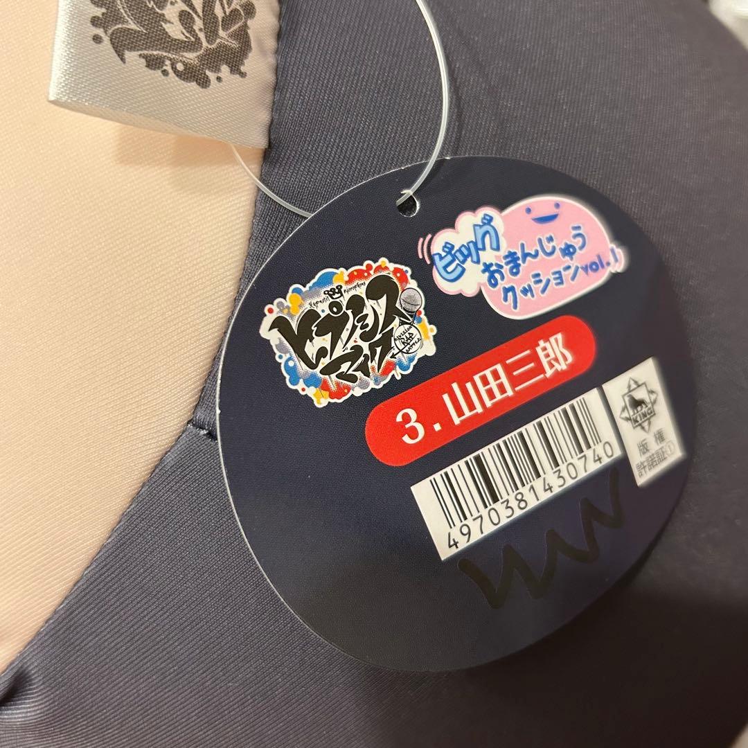 ヒプノシスマイク 山田三郎 BIGおまんじゅうクッション ヒプマイ ビッグ