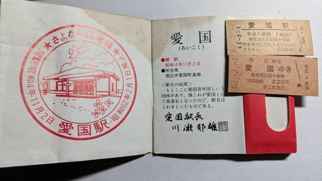 「さよなら国鉄広尾線」乗車券メモリーセット(愛国から幸福ゆき付き)
