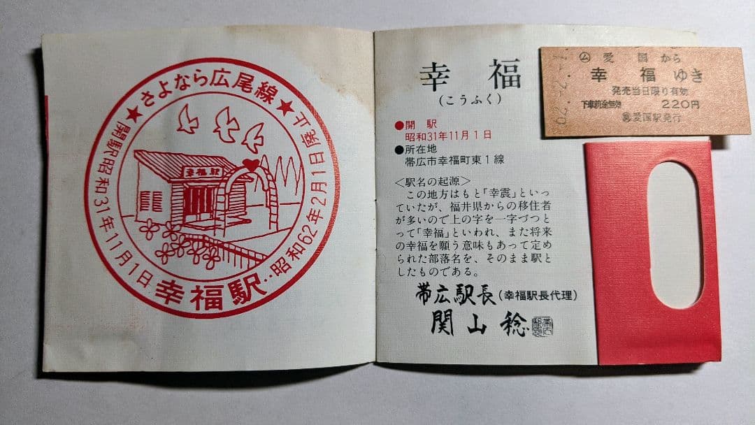 「さよなら国鉄広尾線」乗車券メモリーセット(愛国から幸福ゆき付き)