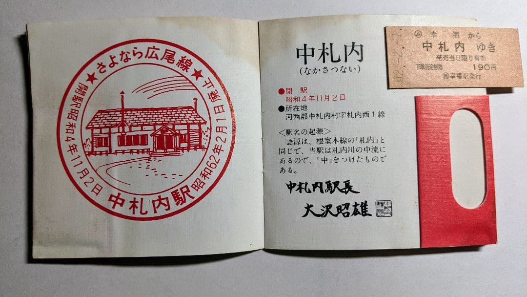 「さよなら国鉄広尾線」乗車券メモリーセット(愛国から幸福ゆき付き)