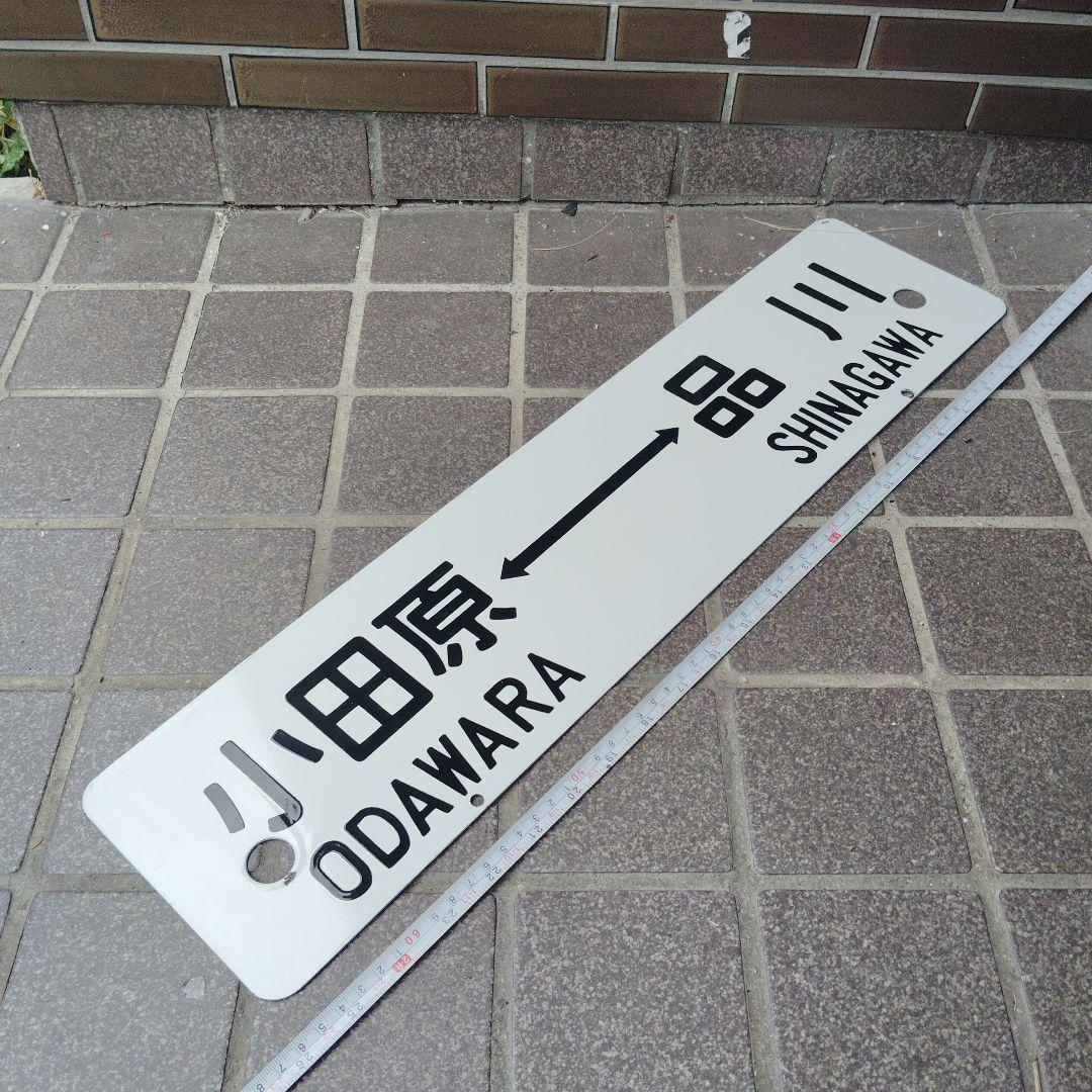 【サボ　行先板】（表） 小田原 ⇔品 川 SHINAGAWA（裏）平塚⇔東京