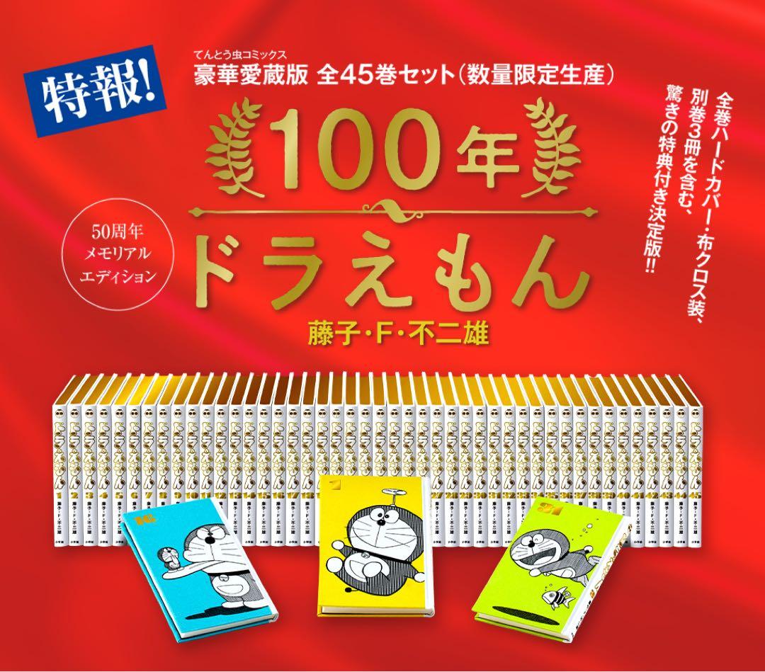 未使用　ドラえもん　豪華愛蔵版 全45巻セット「100年ドラえもん」　付属品完備