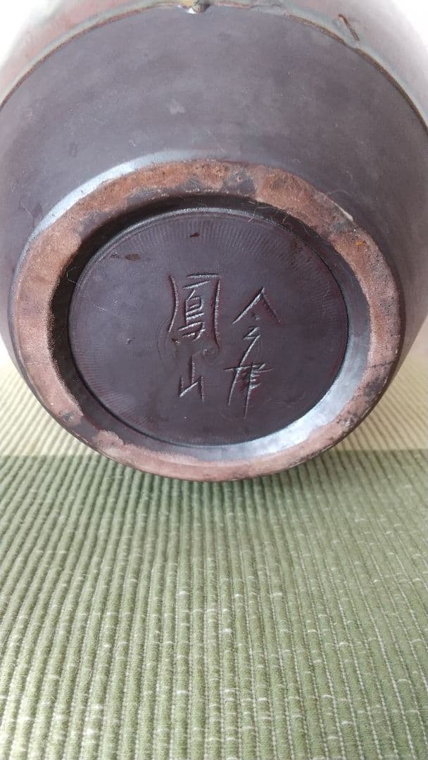 会津鳳山、花瓶