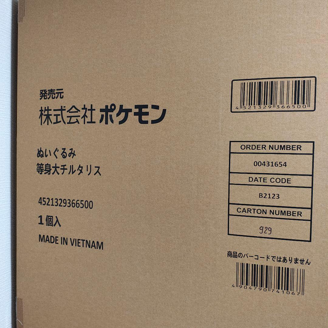 【新品未開封】ぬいぐるみ 等身大チルタリス