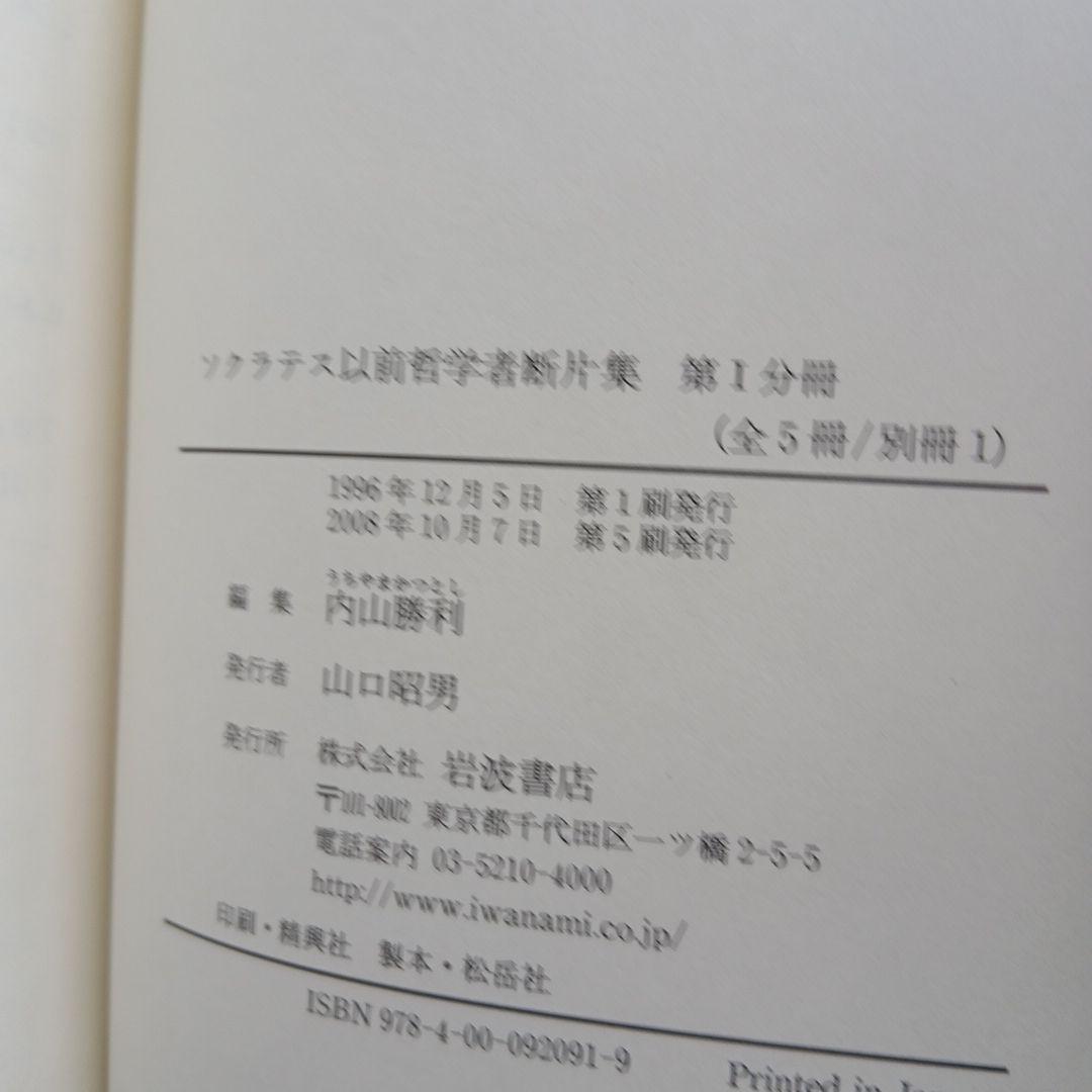 ソクラテス以前哲学者断片集 第1分冊～別冊　6冊セット　岩波書店