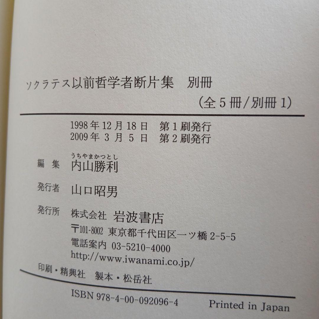 ソクラテス以前哲学者断片集 第1分冊～別冊　6冊セット　岩波書店