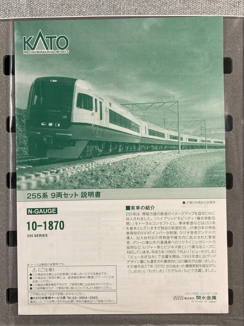 ✨お買い得商品KATO 10-1870 255系 9両セット