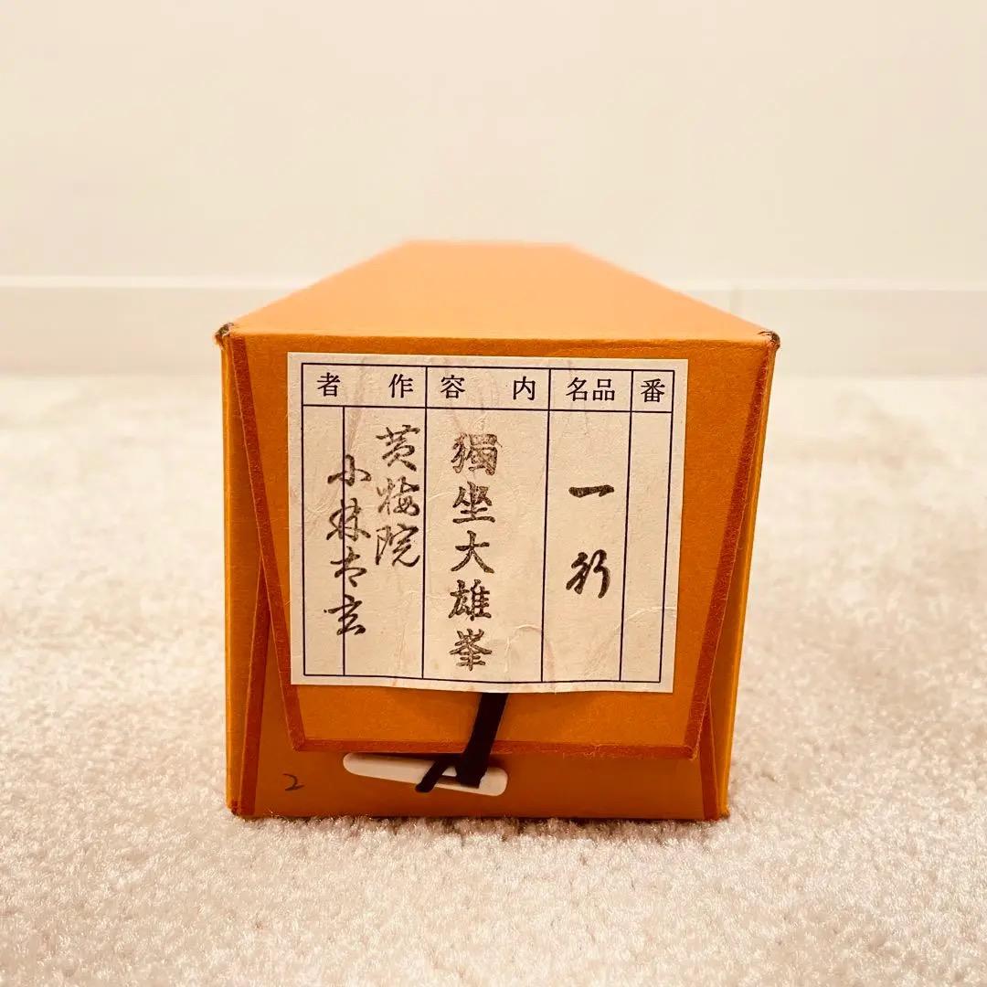 3082 小林太玄 「獨坐大雄峯」 肉筆 紙本 書 掛軸 臨済宗 大徳寺 禅語