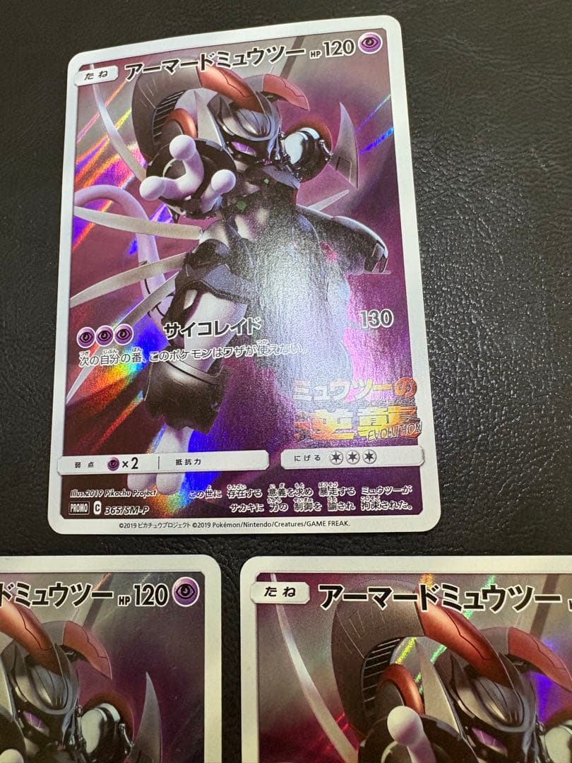 アーマードミュウツー×3/ミュウツーの逆襲EVOLUTION ポケカプロモ
