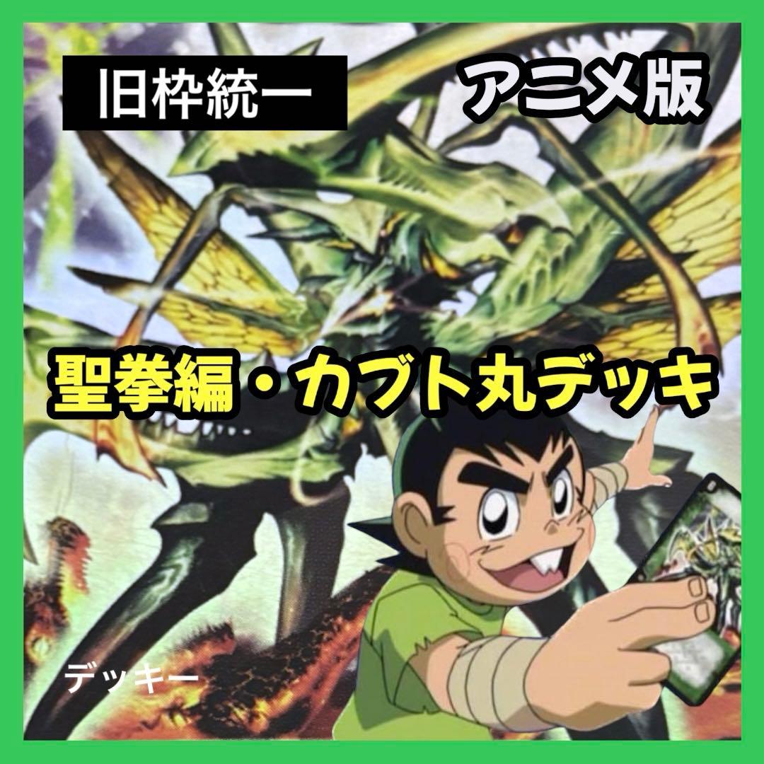 デュエルマスターズ クラシックデッキ【旧枠統一】No.387 聖拳編カブト丸