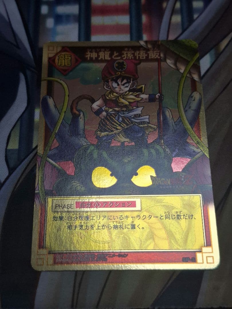 【最終値下げ】ドラゴンボール 旧カードゲーム SP 神龍と孫悟飯 気力、爆発！