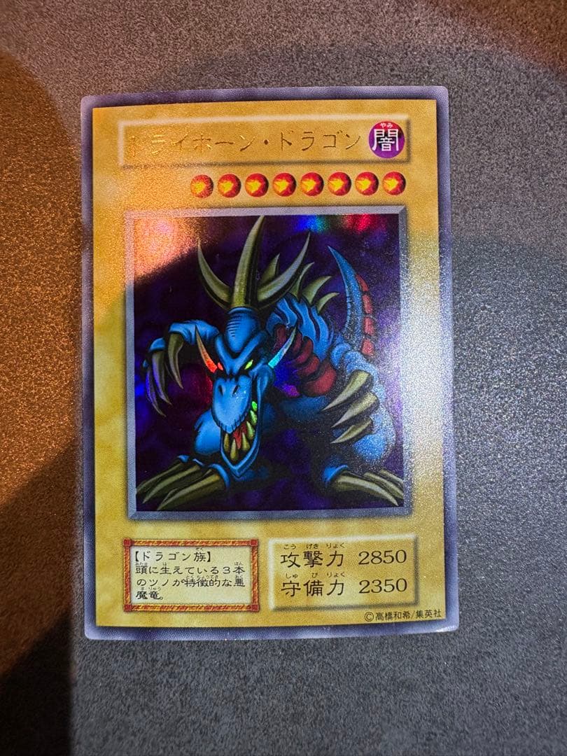 遊戯王　トライホーンドラゴン　初期　ウルトラ②