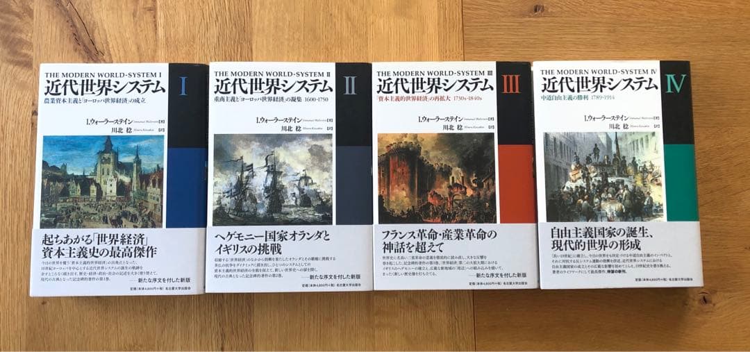 近代世界システム　全巻セット　ウォーラーステイン