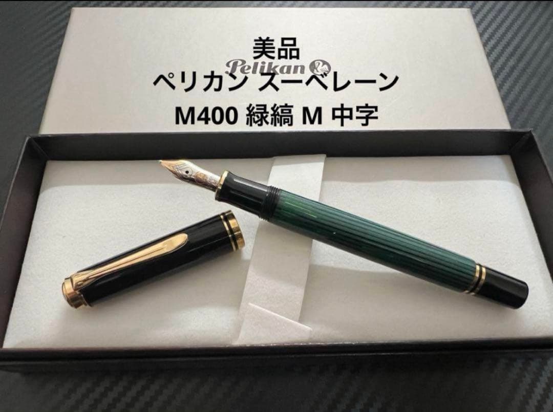 ペリカン スーべレーン M400 緑縞 グリーン 万年筆 M 中字