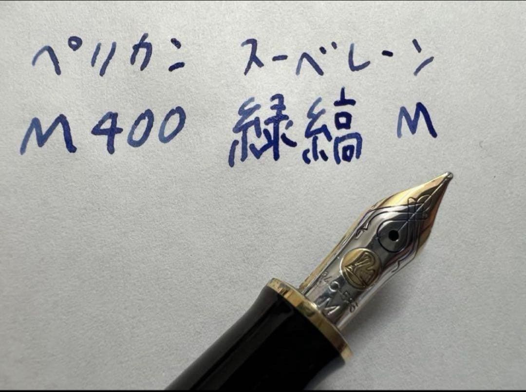 ペリカン スーべレーン M400 緑縞 グリーン 万年筆 M 中字