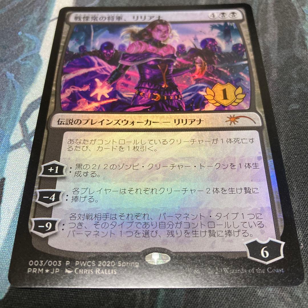 mtg 戦慄衆の将軍、リリアナ PWCS プロモ