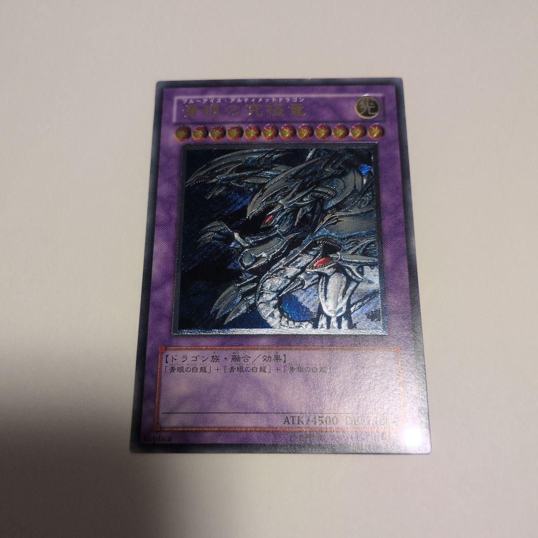 青眼の究極竜 SDX-001 レリーフ Replica オークション