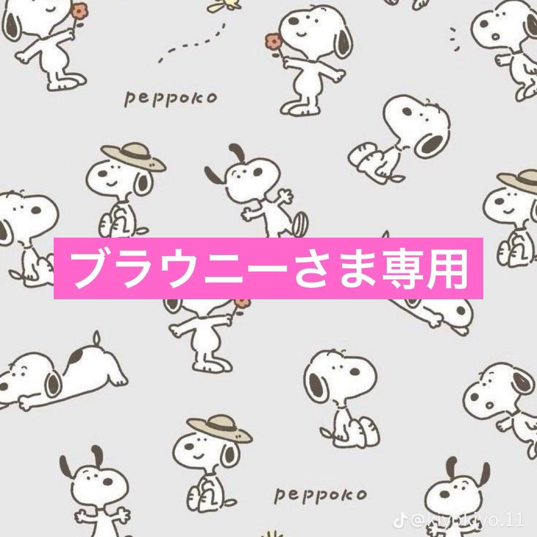 ブラウニーさま専用